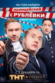 Полицейский с Рублевки 3.2: Мы тебя найдем! (2018)