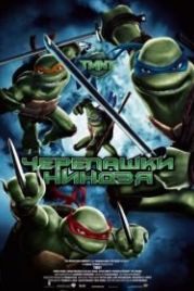 Черепашки-ниндзя (2007) TMNT
