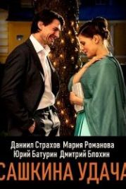 Сашкина удача (2019)