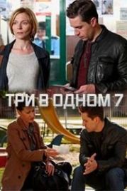 Три в одном 7 (2019)