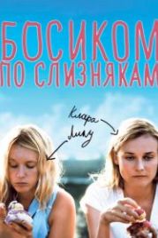 Босиком по слизнякам (2010) Pieds nus sur les limaces