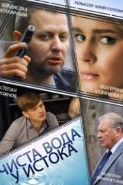Чиста вода у истока (2014)