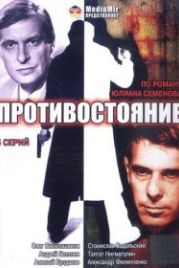 Противостояние (1985)