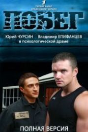 Побег 2 (2012)