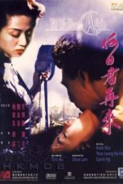 Пока мы не встретимся вновь (1991) Ho yat gwan tsoi loi