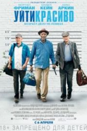 Уйти красиво (2017) Going in Style