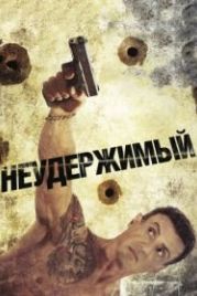 Неудержимый (2012) Bullet to the Head