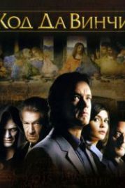 Код Да Винчи (2006) The Da Vinci Code