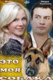 Это моя собака (2012)