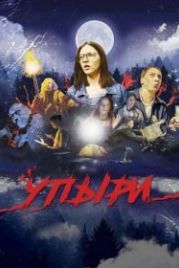 Упыри (2018)