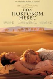 Под покровом небес (1990) The Sheltering Sky