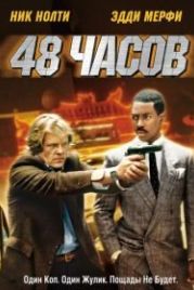 48 часов (1982) 48 Hrs.