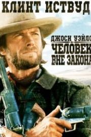 Джоси Уэйлс — человек вне закона (1976) The Outlaw Josey Wales
