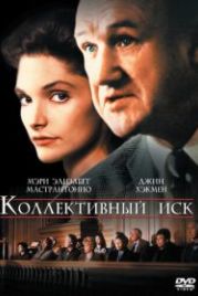 Коллективный иск (1990) Class Action