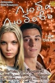 Люба. Любовь (2011)