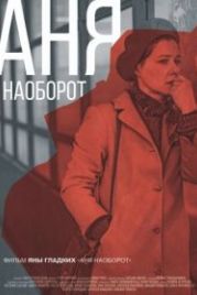 Аня наоборот (2018)