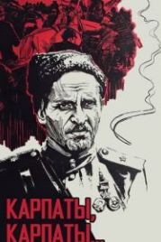 Дума о Ковпаке: Карпаты, Карпаты... (1976)