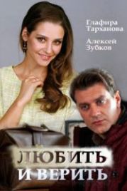 Любить и верить (2017)