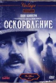 Оскорбление (1973) The Offence