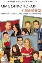 Американская семейка / Семейные ценности (2009) Modern Family