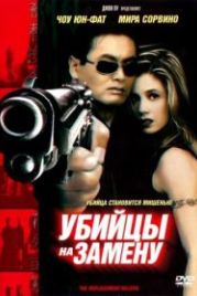 Убийцы на замену (1998) The Replacement Killers