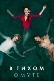 В тихом омуте (2019) Deep Water