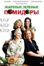 Жареные зеленые помидоры (1991) Fried Green Tomatoes