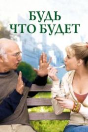 Будь что будет (2009) Whatever Works