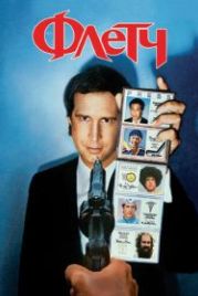 Флетч (1985) Fletch