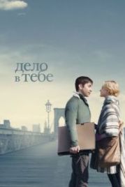Дело в тебе (2013) A Case of You