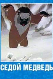 Седой медведь (1988)