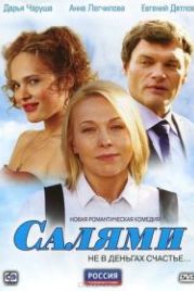 Салями (2011)