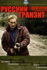 Русский транзит (1994)