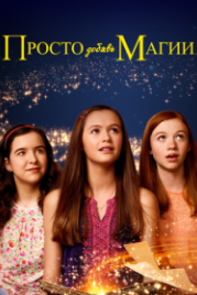 Просто добавь магии (2015) Just Add Magic