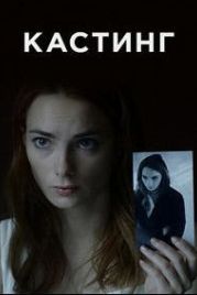 Кастинг (2017)