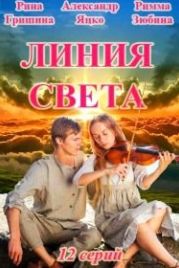 Линия света (2017)