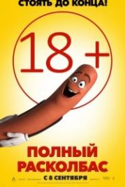 Полный расколбас (2016) Sausage Party