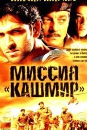 Миссия «Кашмир» (2000) Mission Kashmir