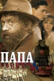 Папа (2004)