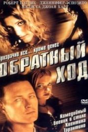 Обратный ход (2001) Backflash