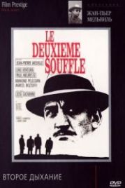 Второе дыхание (1966) Le deuxième souffle