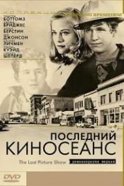 Последний киносеанс (1971) The Last Picture Show