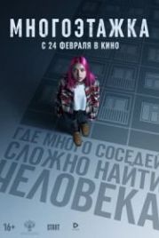 Многоэтажка (2022)