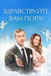 Здравствуйте, вам пора / Здравствуйте, я ваша смерть (2022)