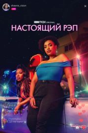 Настоящий рэп (2022)