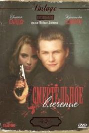 Смертельное влечение (1988) Heathers