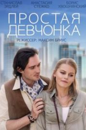 Простая девчонка (2013)