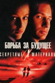 Секретные материалы: Борьба за будущее (1998) The X Files