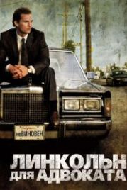 Линкольн для адвоката (2011) The Lincoln Lawyer
