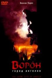 Ворон 2: Город ангелов (1996) The Crow: City of Angels